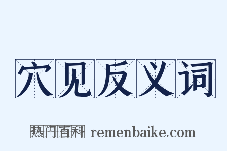 穴见反义词是什么意思的图片
